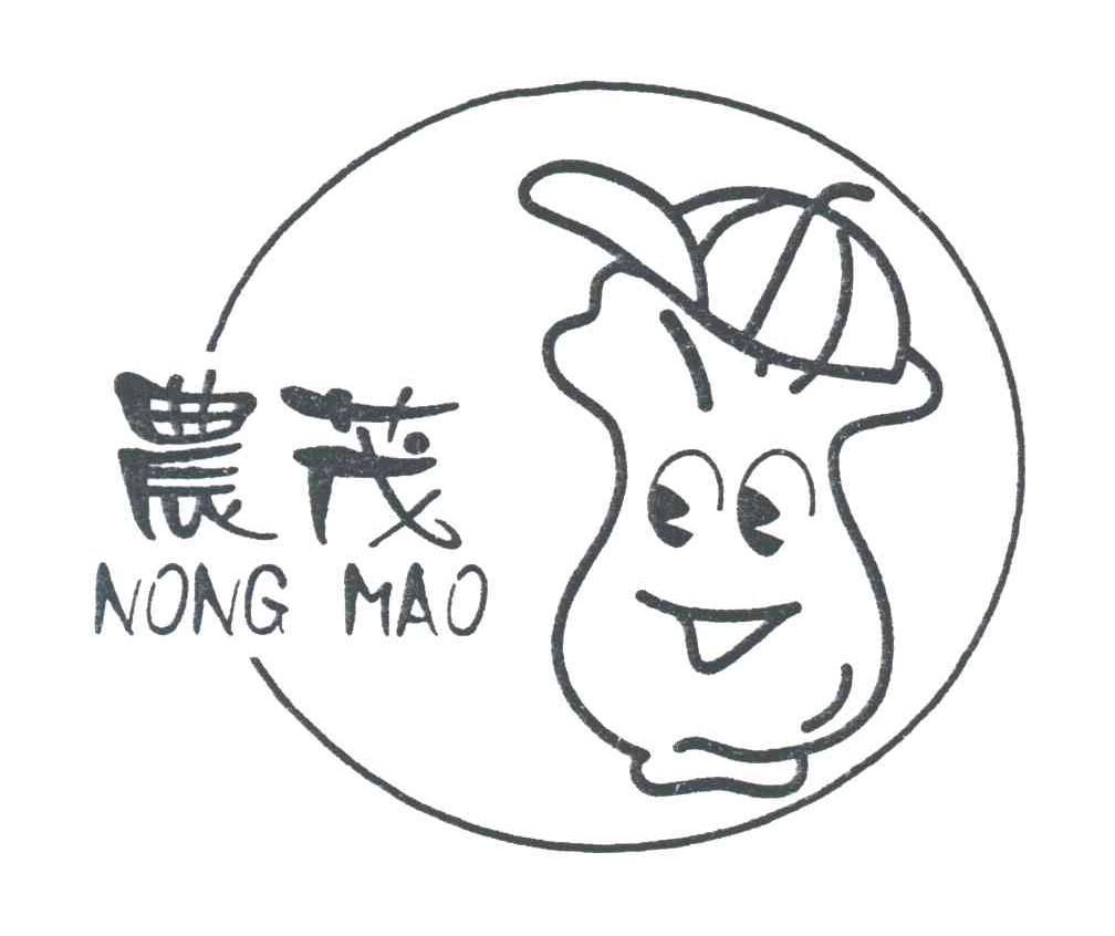 农茂
