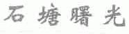 石塘曙光