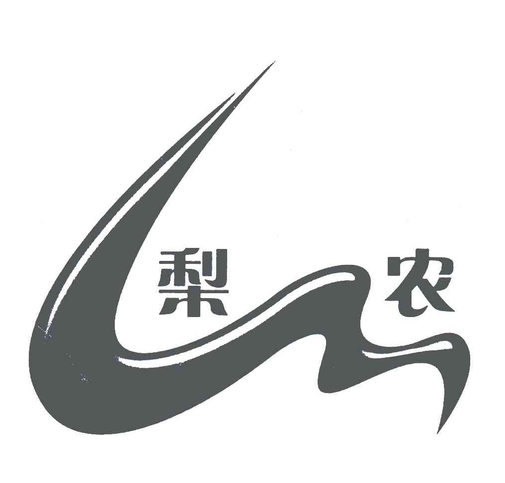 梨农