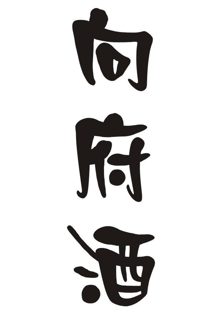 向府酒