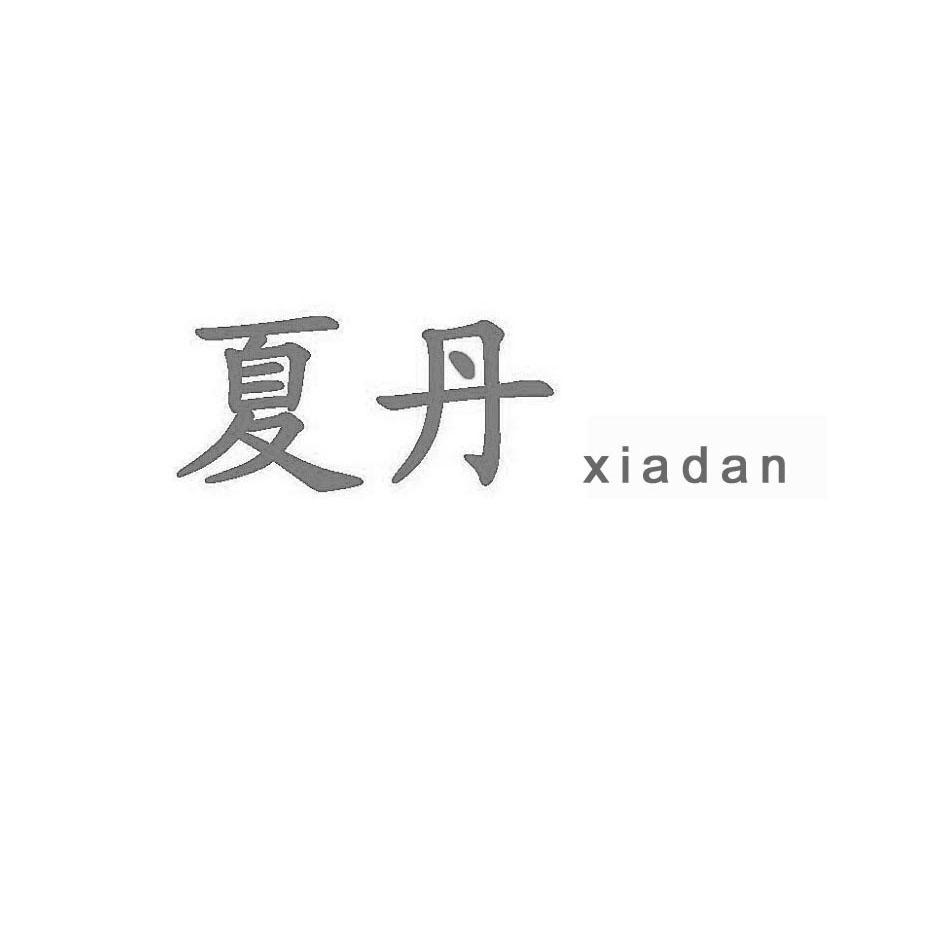 夏丹