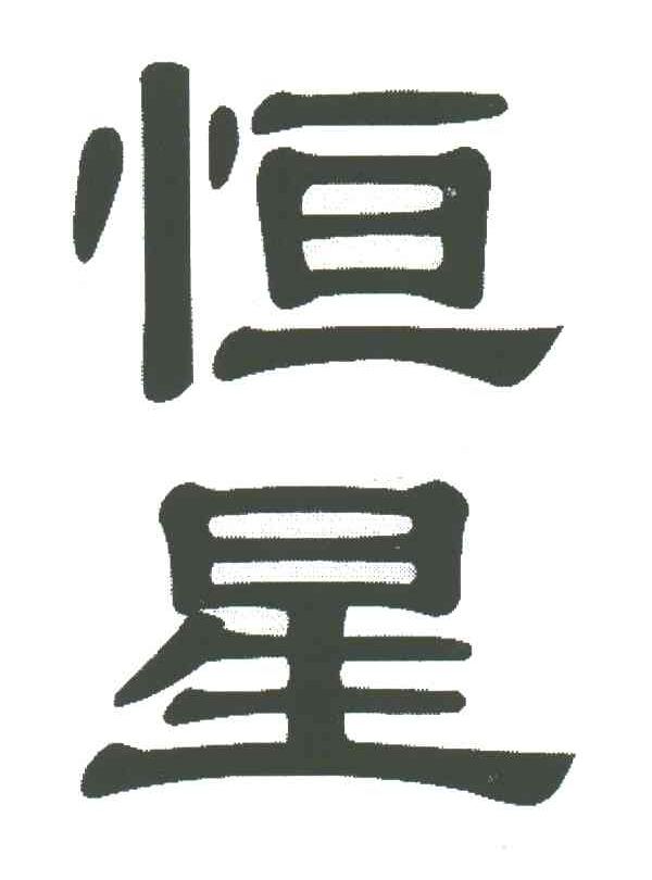 恒星