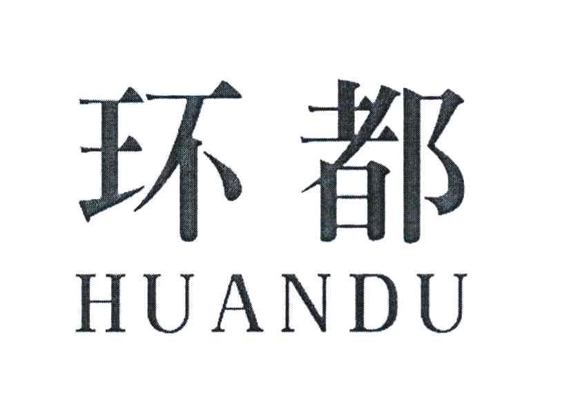 环都