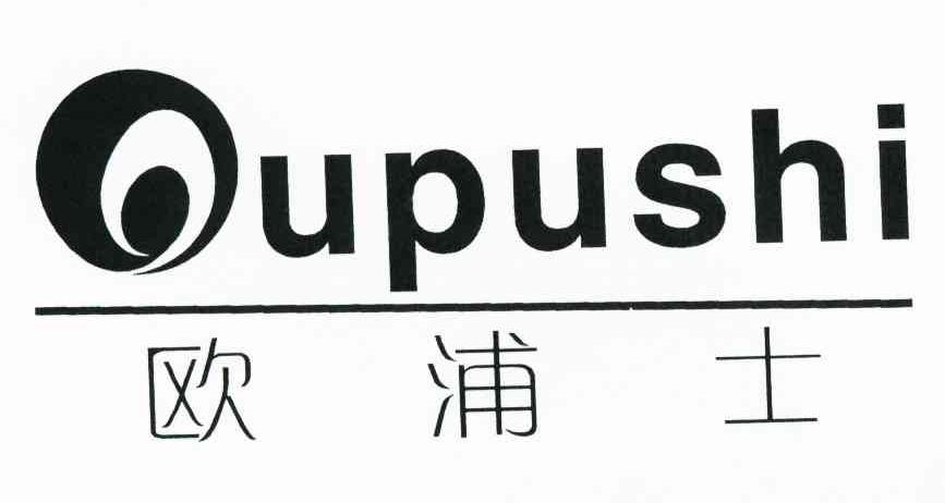 欧浦士