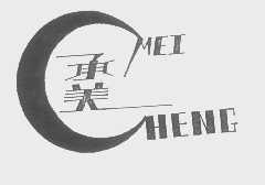 承美