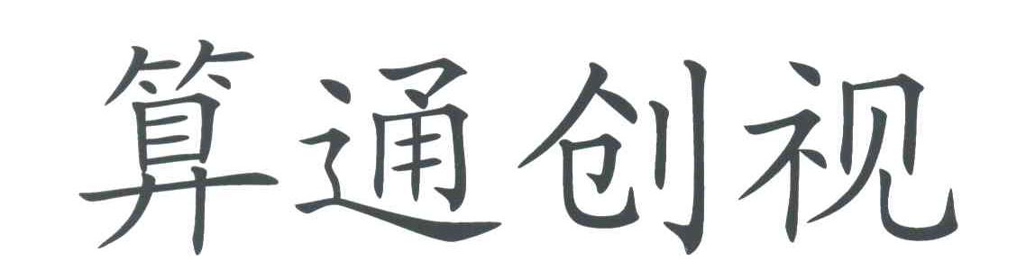 算通创视