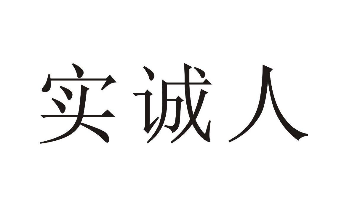 实诚人