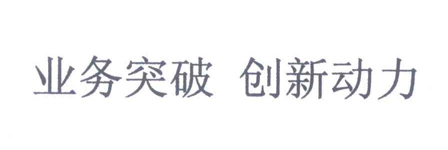 业务突破创新动力