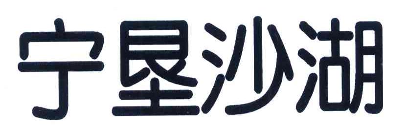 宁垦沙湖