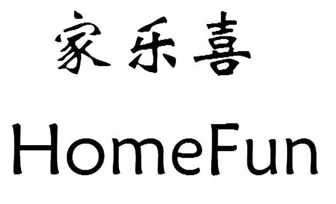 家乐喜 HOMEFUN