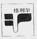 格利尔