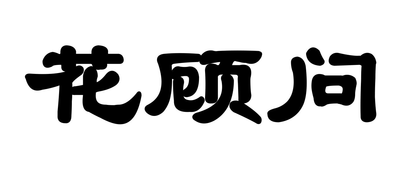 花顾问