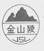 金山陵   JSL