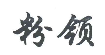 粉领