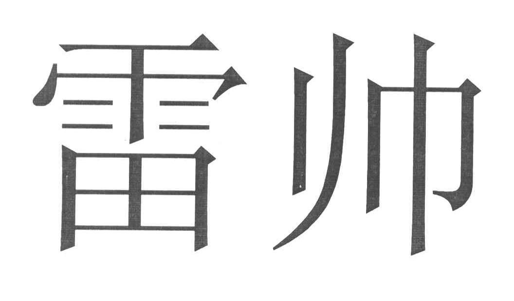 雷帅