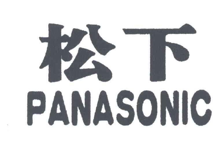松下;PANASONIC