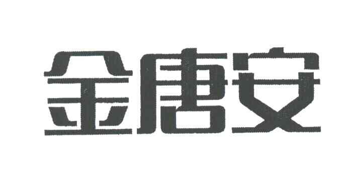 金唐安