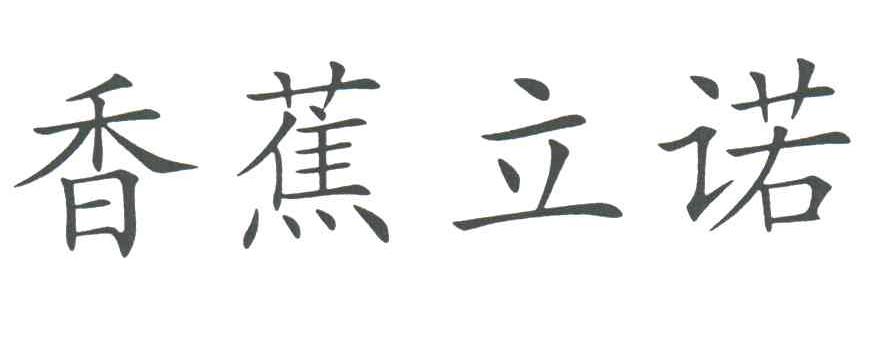 香蕉立诺