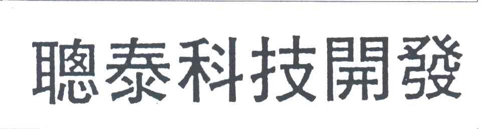 聪泰