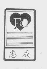 惠成