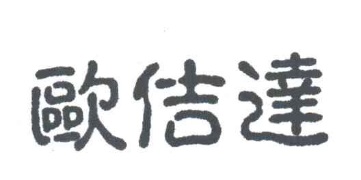 欧佶达