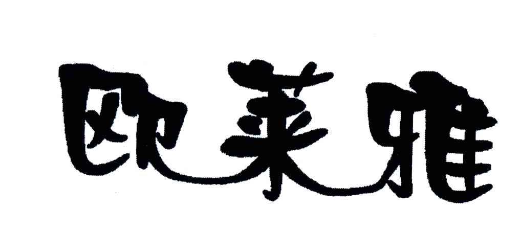 欧莱雅