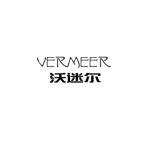 沃迷尔 VERMEER