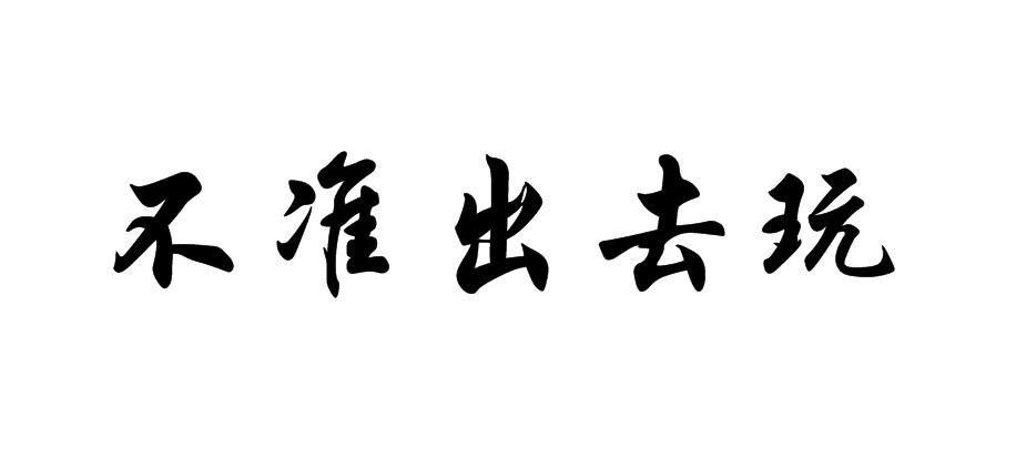 不准出去玩