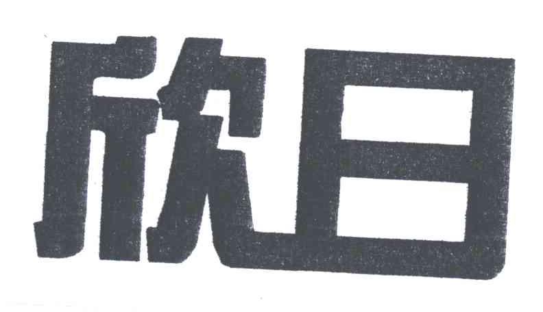 欣日