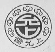 允上