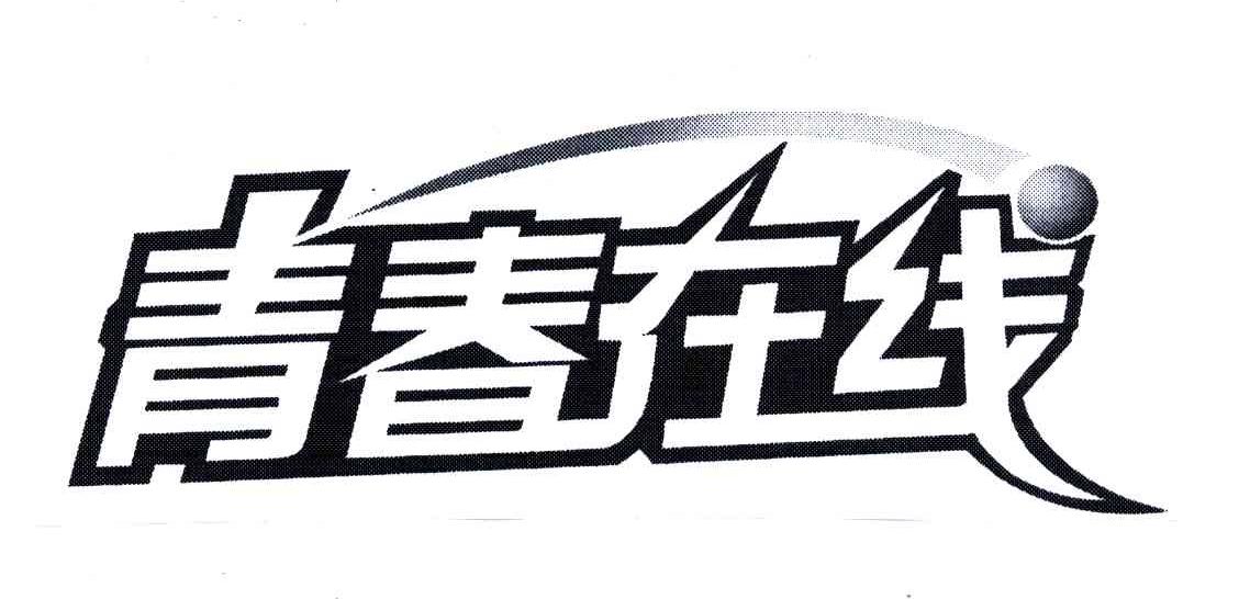 青春在线