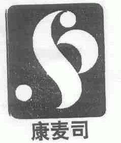 康麦司