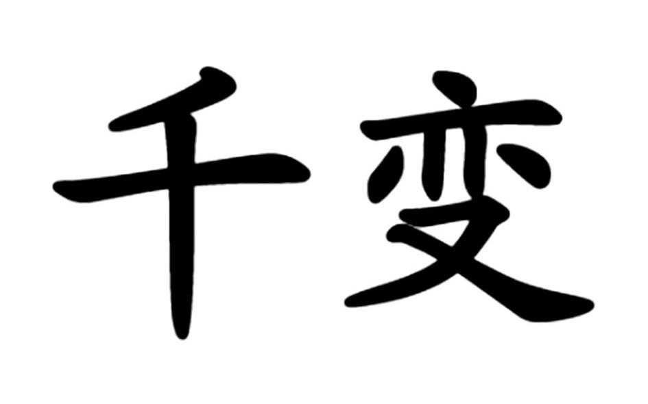 千变