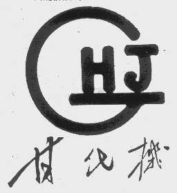 甘化机