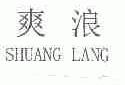 爽浪