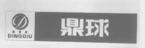 鼎球