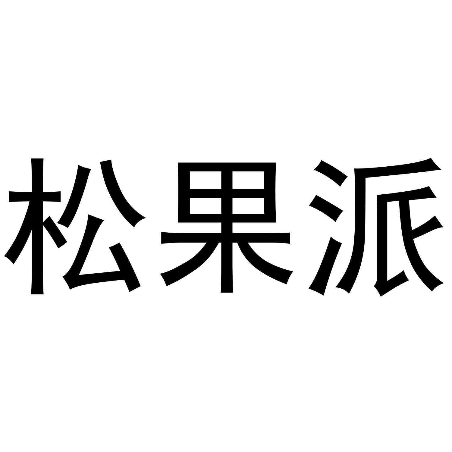 松果派