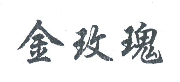 金玫瑰