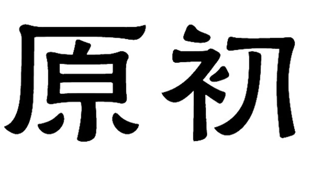 原初
