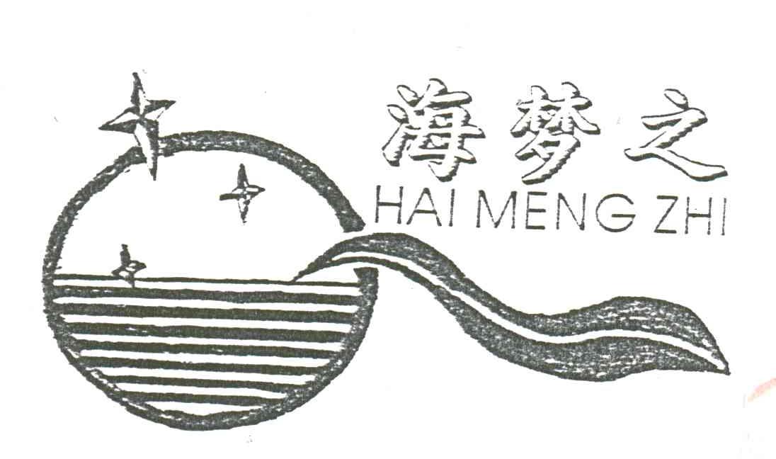 海梦之