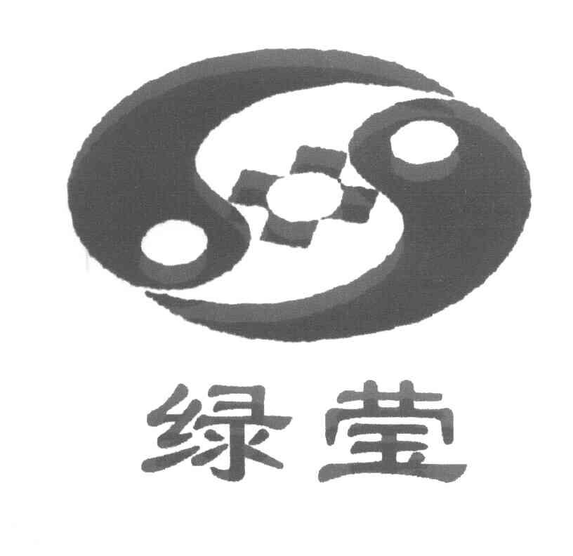 绿莹