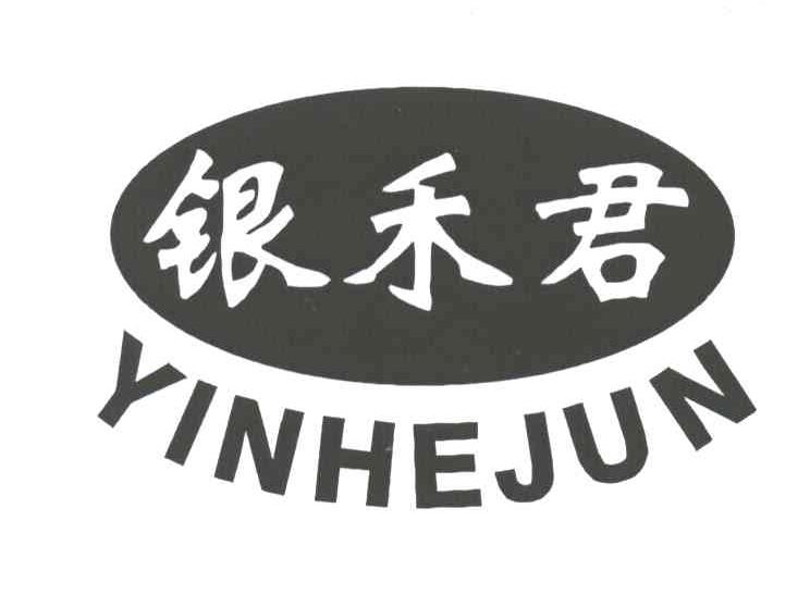 银禾君