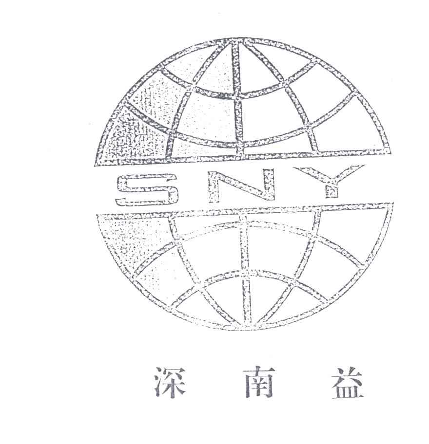 深南益;SNY