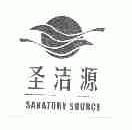 圣洁源;SANATORY SOURCE