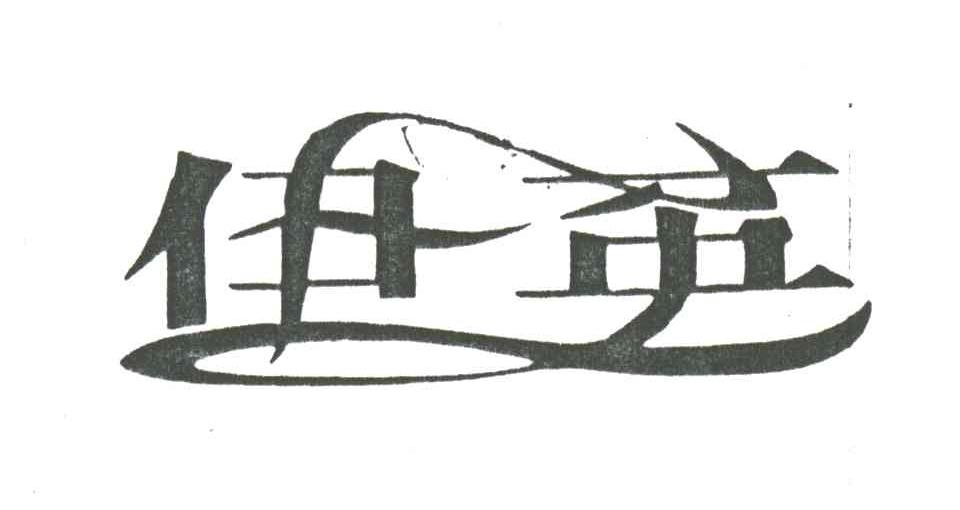伊英