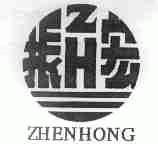 振宏;ZH