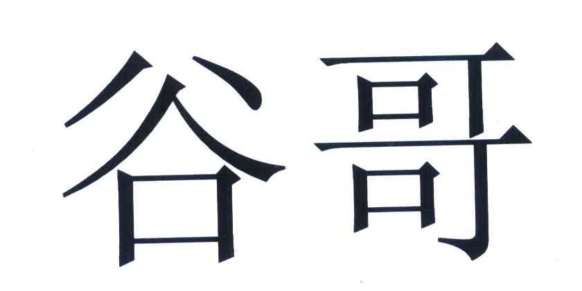 谷哥