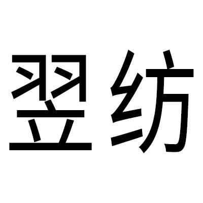 翌纺