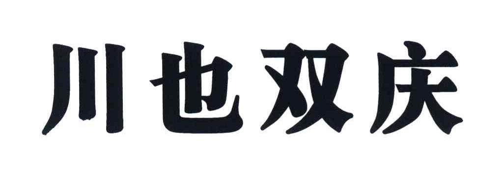 川也双庆