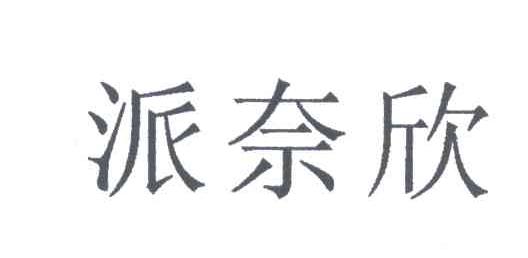 派奈欣